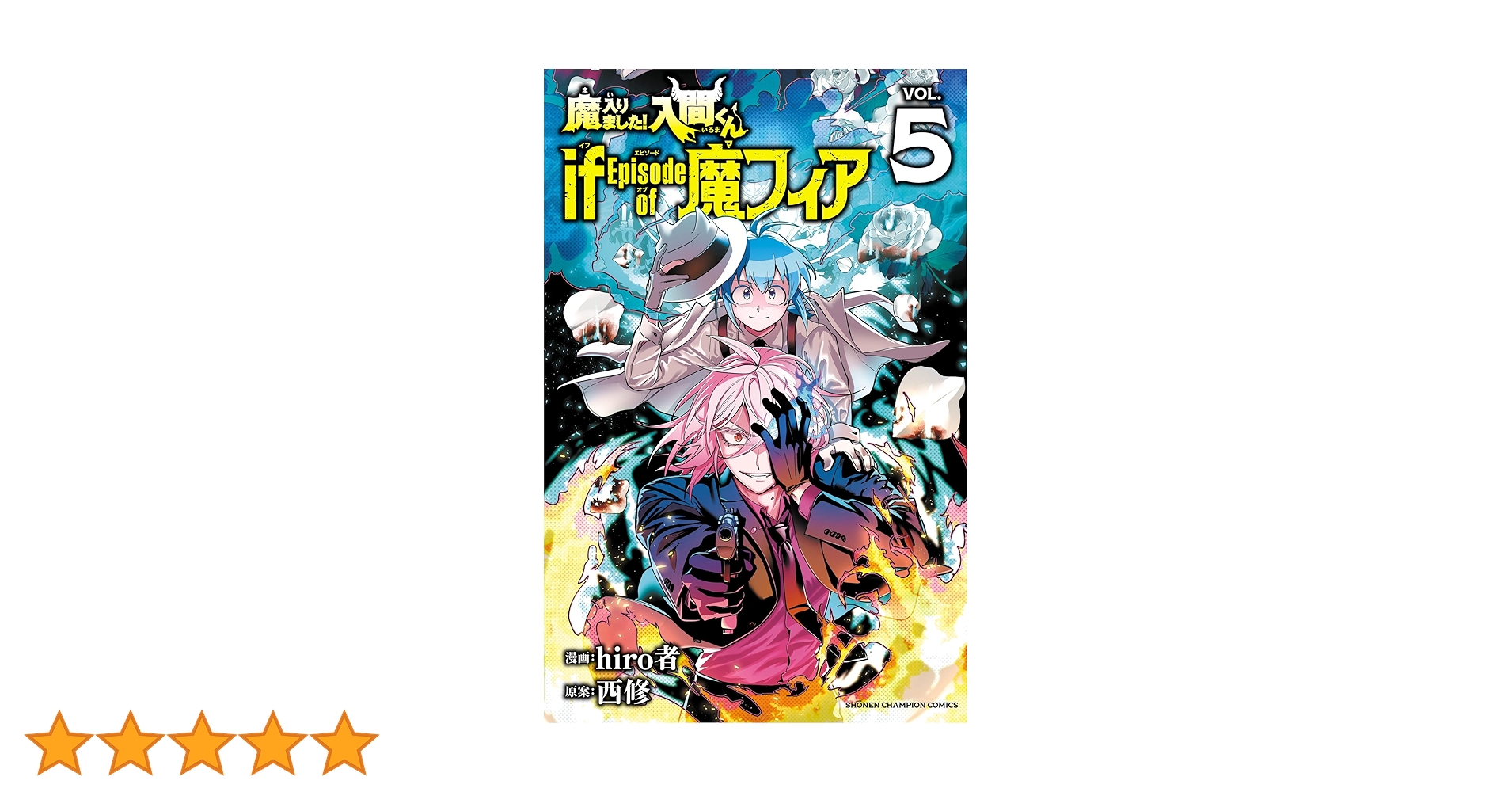 Amazon.co.jp: 魔入りました！入間くん if Episode of 魔フィア 5